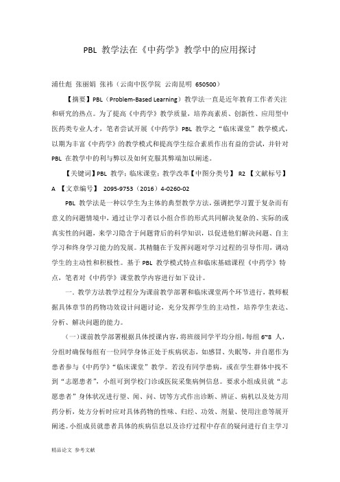 PBL 教学法在《中药学》教学中的应用探讨