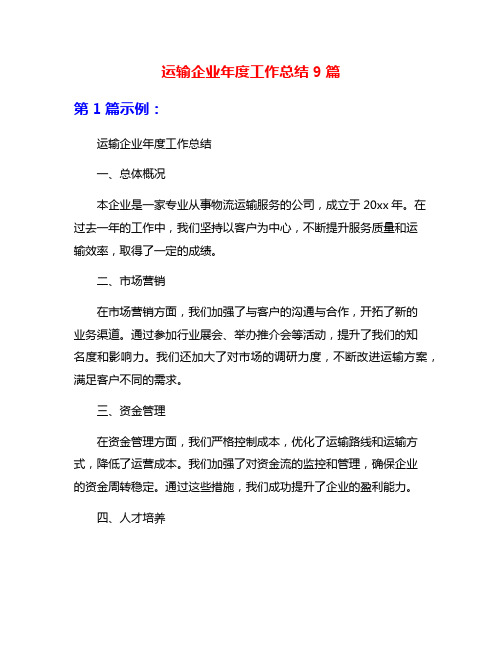 运输企业年度工作总结9篇