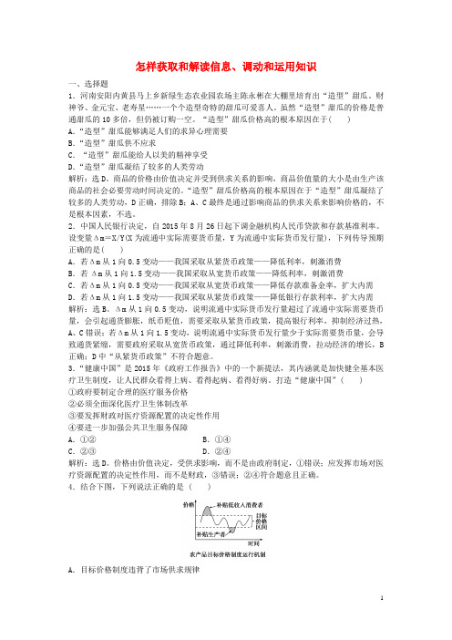 高考政治二轮复习 应试能力一 怎样获取和解读信息、调动和运用知识提升训练