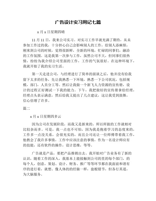 广告设计实习周记七篇