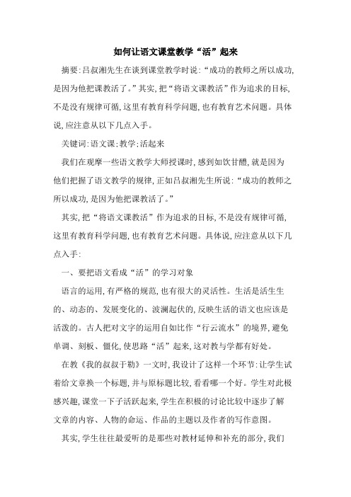 如何让语文课堂教学“活”起来