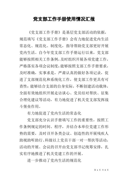 党支部工作手册使用情况汇报