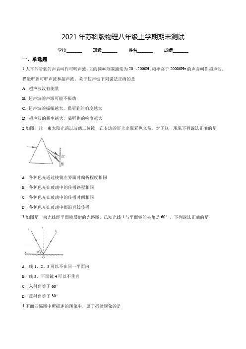 最新苏科版八年级上册物理《期末测试卷》含答案