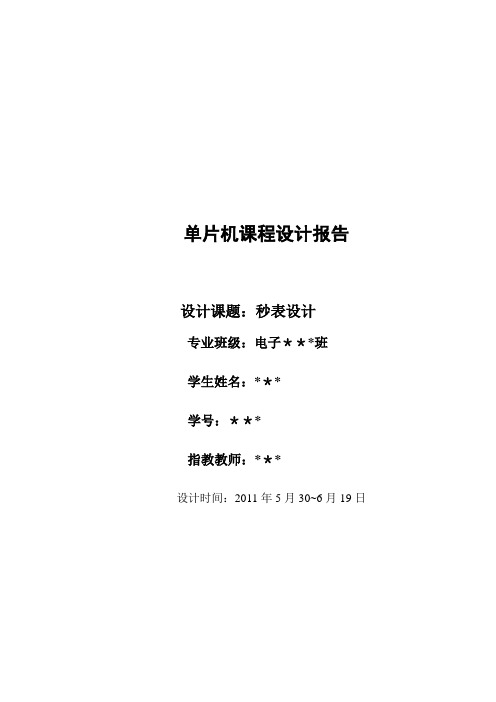 单片机课程设计报告-秒表设计