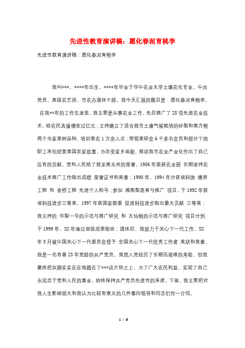 先进性教育演讲稿：愿化春泥育桃李