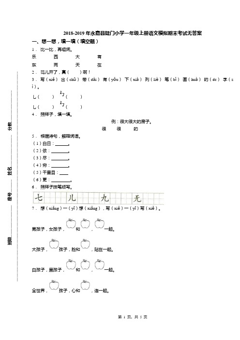 2018-2019年永嘉县陡门小学一年级上册语文模拟期末考试无答案