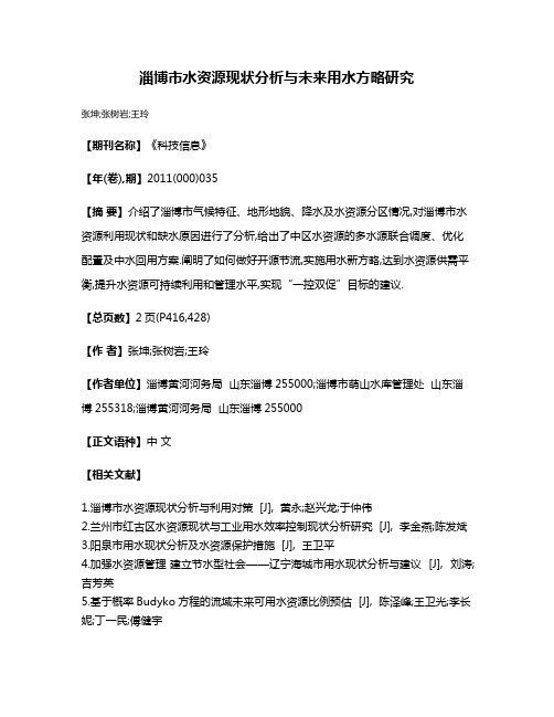 淄博市水资源现状分析与未来用水方略研究