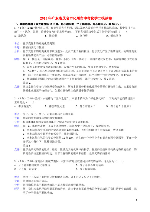 广东省茂名市化州市中考化学二模试卷(解析版) 新人教版