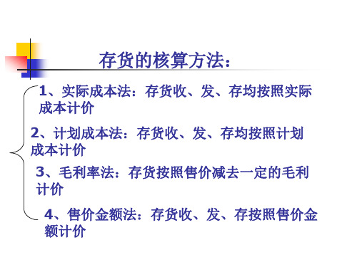 存货核算——实际成本法PPT课件