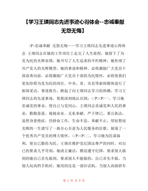 【学习王瑛同志先进事迹心得体会--忠诚奉献无怨无悔】