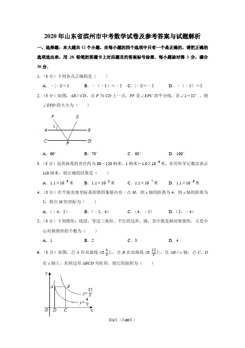2020年山东省滨州市中考数学试卷及参考答案与试题解析