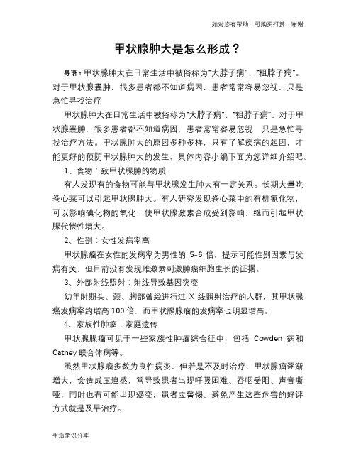 甲状腺肿大是怎么形成？