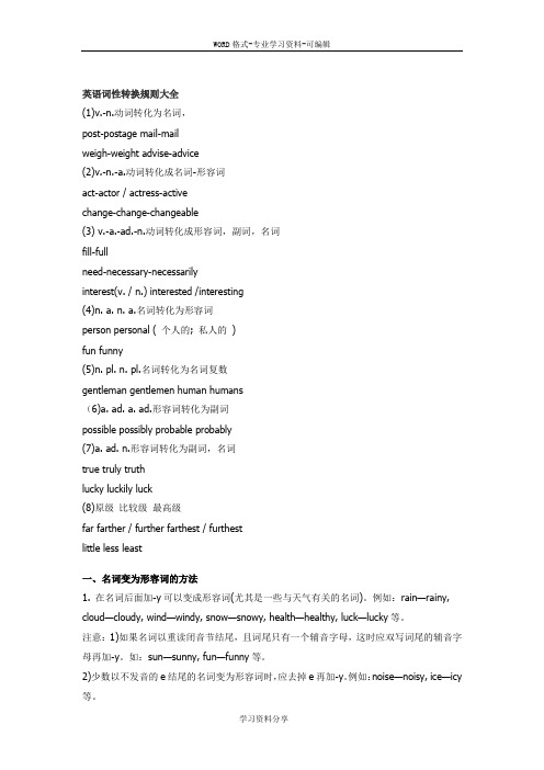 英语词性转换规则大全