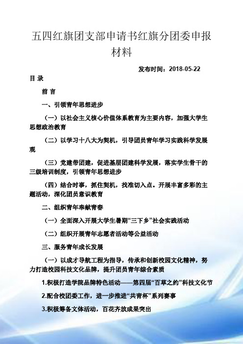 五四红旗团支部申请书红旗分团委申报材料