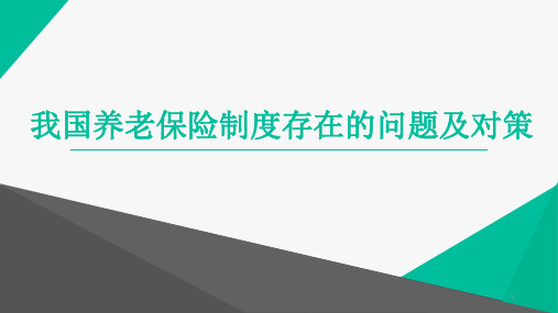 我国养老保险制度存在的问题及对策