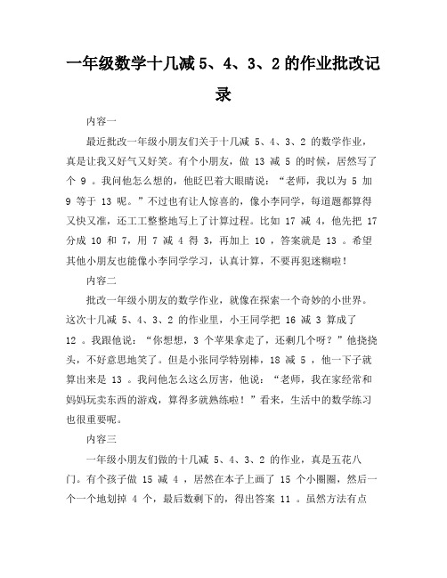 一年级数学十几减5、4、3、2的作业批改记录