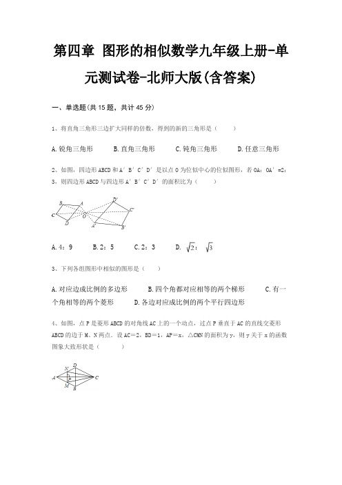 第四章 图形的相似数学九年级上册-单元测试卷-北师大版(含答案)