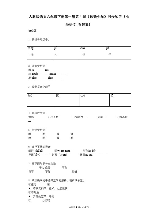 人教版语文六年级下册第一组第4课《顶碗少年》同步练习(小学语文-有答案)
