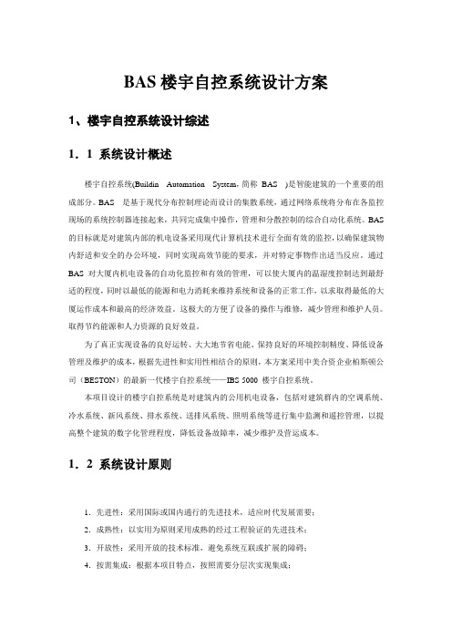 BAS楼宇自控系统设计方案