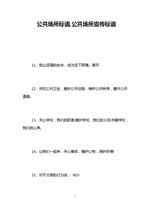 公共场所标语,公共场所宣传标语