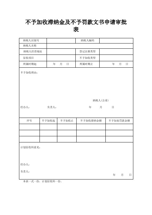 不予加收滞纳金及不予罚款文书申请审批表