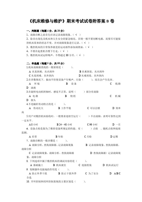 《机床维修与维护》期末考试试卷附答案B卷