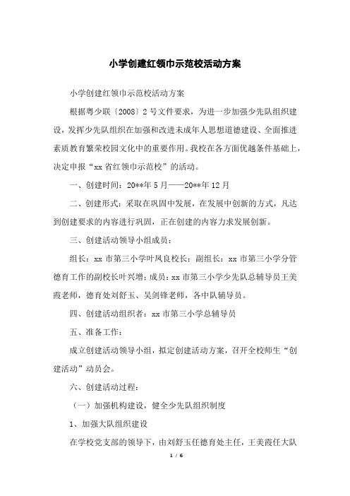 小学创建红领巾示范校活动方案