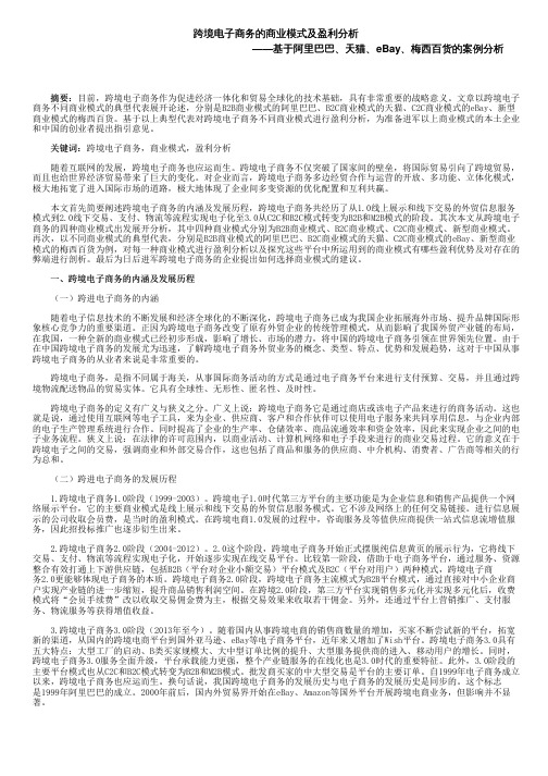 跨境电子商务的商业模式及盈利分析——基于阿里巴巴、天猫、eBay、梅西百货的案例分析