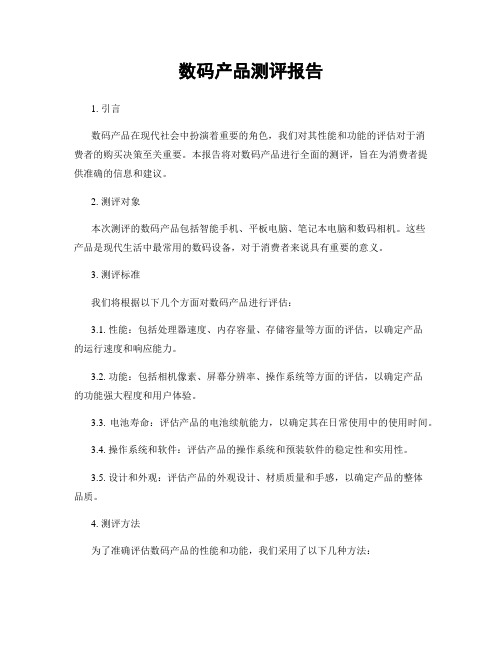 数码产品测评报告