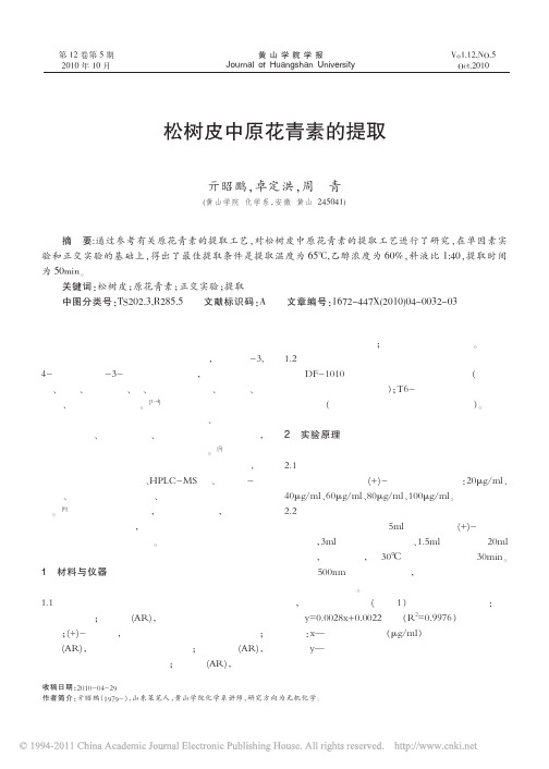 松树皮中原花青素的提取