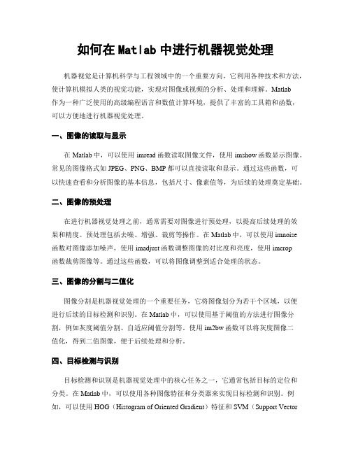 如何在Matlab中进行机器视觉处理