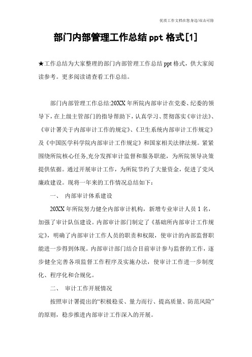 部门内部管理工作总结ppt格式[1]