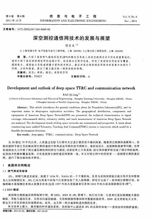 深空测控通信网技术的发展与展望