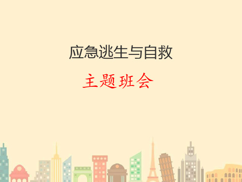 应急逃生与自救培训课件