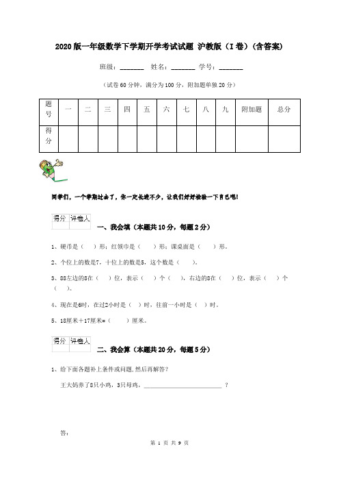 2020版一年级数学下学期开学考试试题 沪教版(I卷)(含答案)