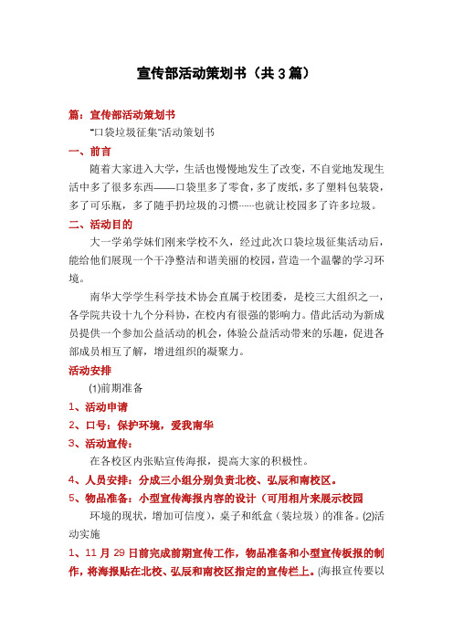 宣传部活动策划书(共3篇)
