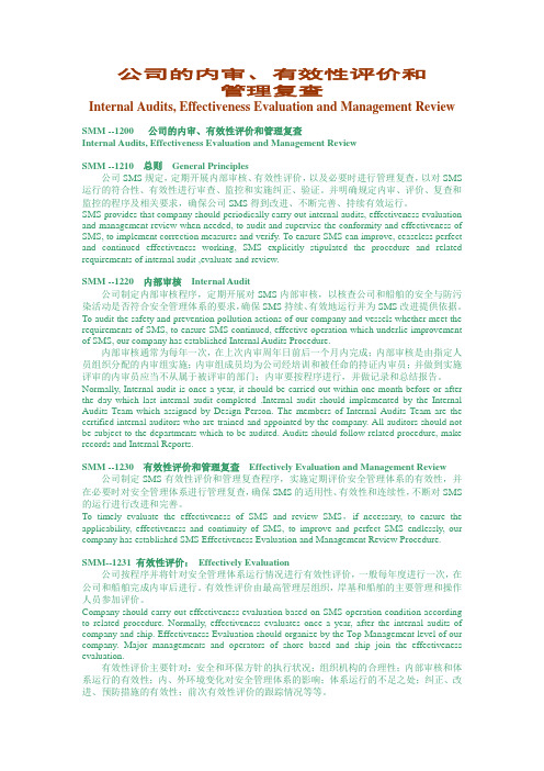 公司的内审 有效性评价和管理复查