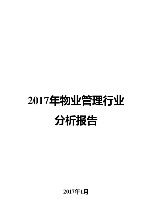 2017年物业管理行业分析报告