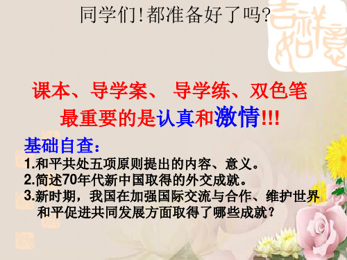 屹立于世界民族之林——新中国外交PPT课件1 岳麓版