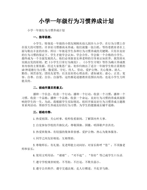 小学一年级行为习惯养成计划