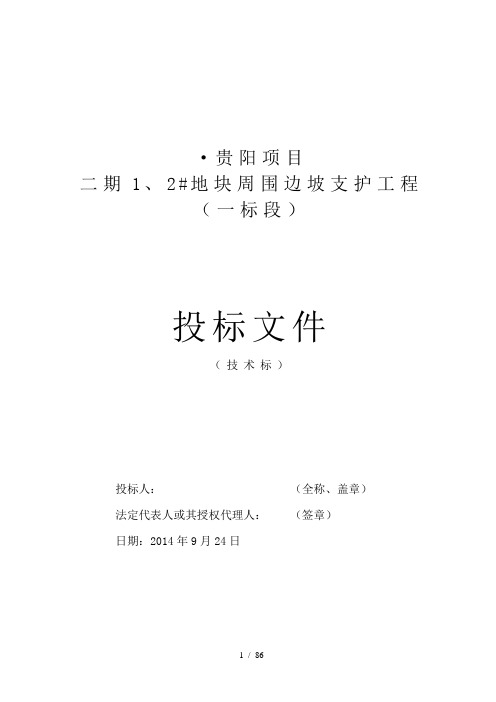 某地块周围边坡支护工程施工组织设计(DOC 86页)