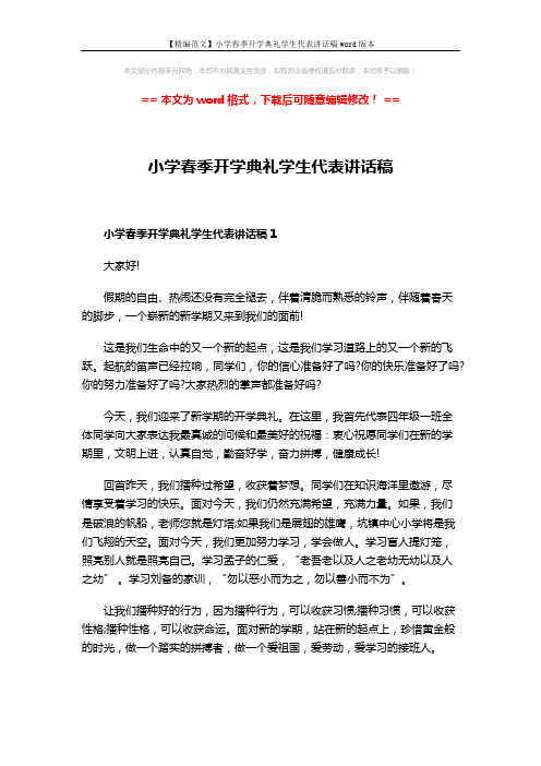 【精编范文】小学春季开学典礼学生代表讲话稿word版本 (3页)