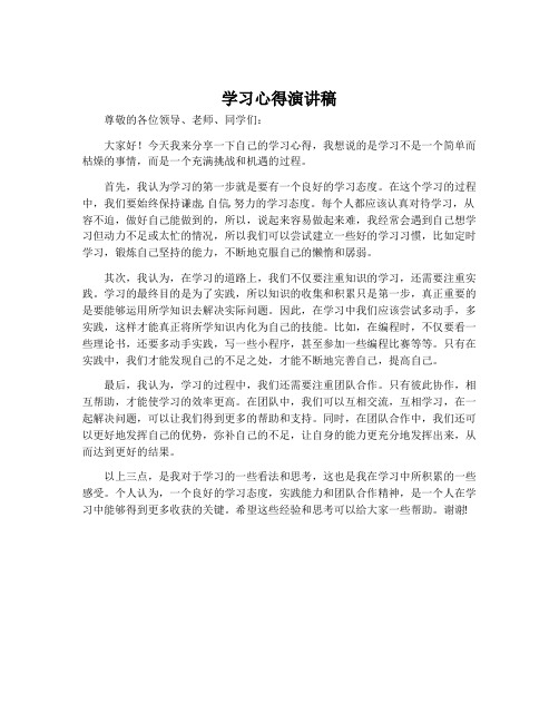 学习心得演讲稿