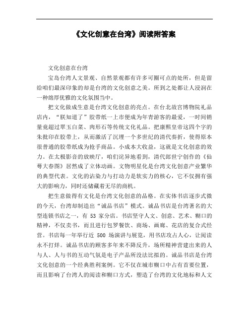 《文化创意在台湾》阅读附答案