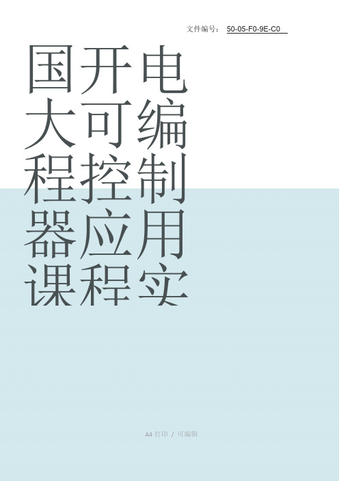整理国开电大可编程控制器应用课程实验参考答案