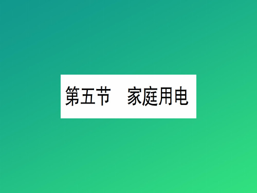 第十五章 第五节 家庭用电—2020秋沪科版九年级物理上册课件