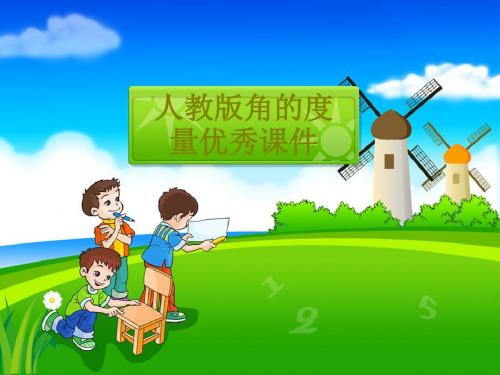 人教版角的度量优秀课件