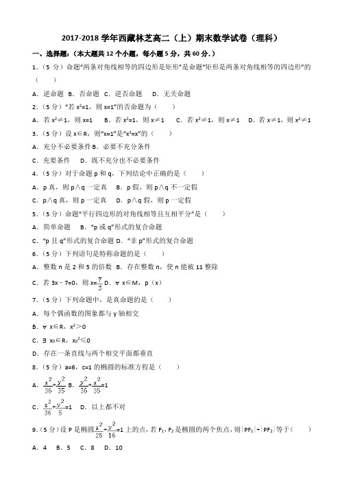 2017-2018学年西藏林芝高二上期末数学试卷(理科)(有答案)-(新课标人教版)AlPnlH