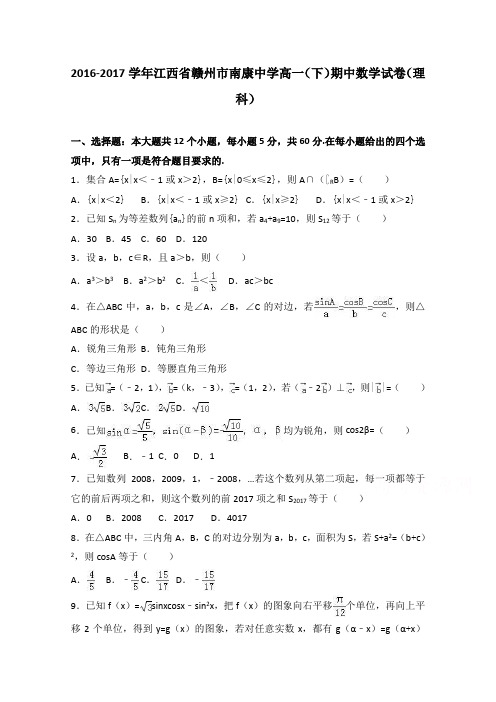 江西省赣州市南康中学2016-2017学年高一下学期期中数学试卷(理科)