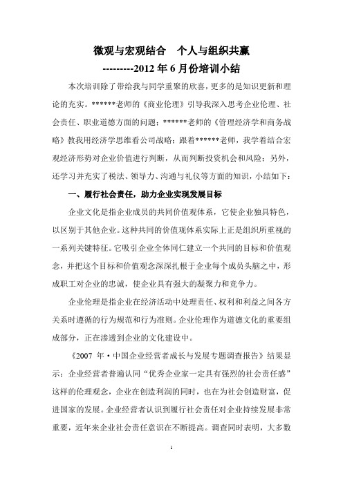 微观与宏观结合 个人与组织共赢---培训小结